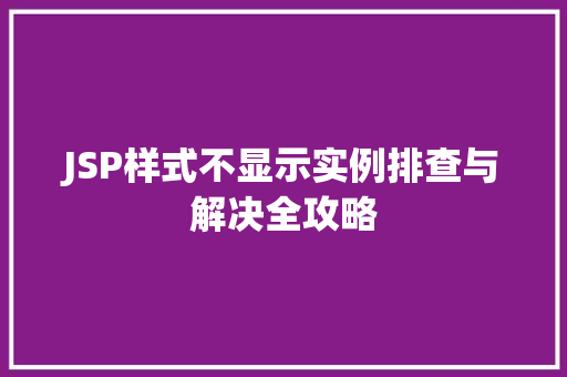 JSP样式不显示实例排查与解决全攻略