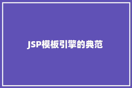 JSP模板引擎的典范