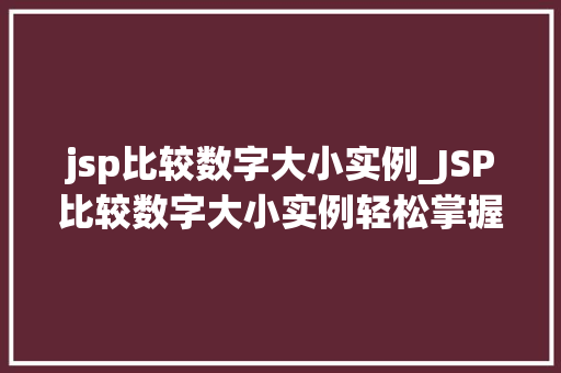 jsp比较数字大小实例_JSP比较数字大小实例轻松掌握数字比较方法