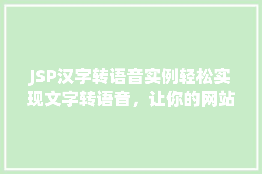 JSP汉字转语音实例轻松实现文字转语音，让你的网站更生动