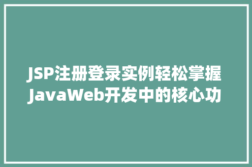 JSP注册登录实例轻松掌握JavaWeb开发中的核心功能