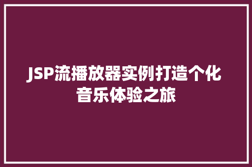 JSP流播放器实例打造个化音乐体验之旅  第1张