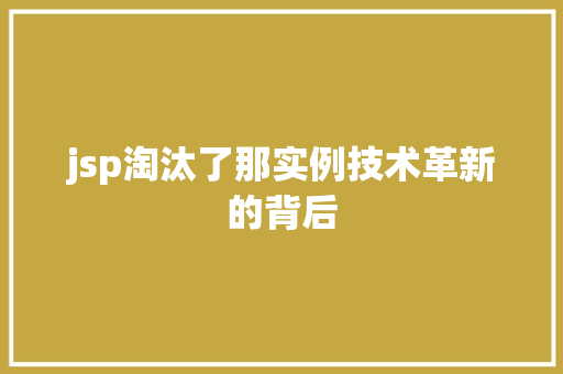 jsp淘汰了那实例技术革新的背后
