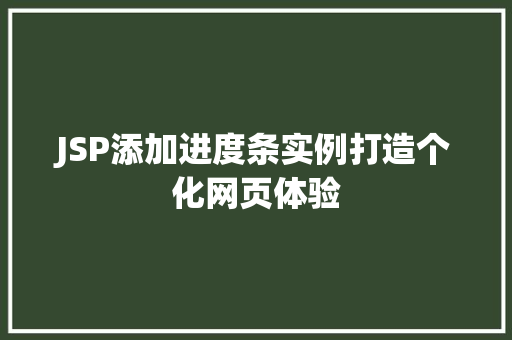 JSP添加进度条实例打造个化网页体验