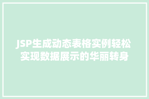 JSP生成动态表格实例轻松实现数据展示的华丽转身