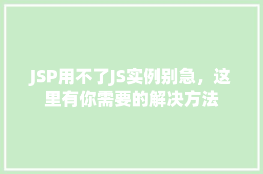 JSP用不了JS实例别急，这里有你需要的解决方法