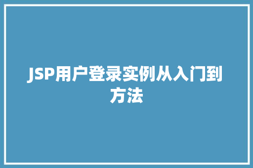 JSP用户登录实例从入门到方法
