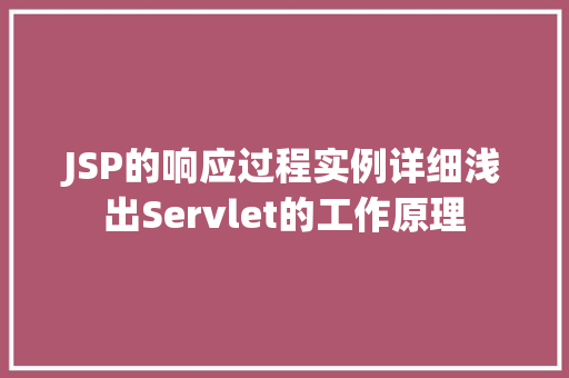 JSP的响应过程实例详细浅出Servlet的工作原理