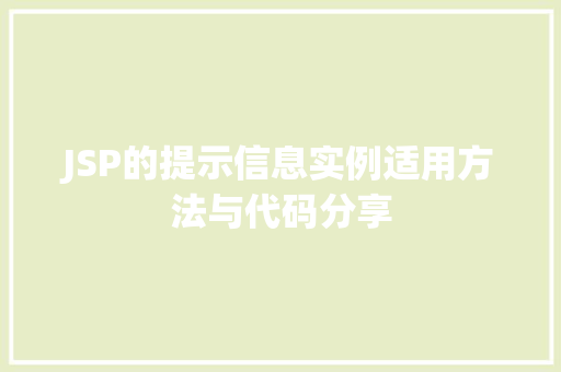 JSP的提示信息实例适用方法与代码分享