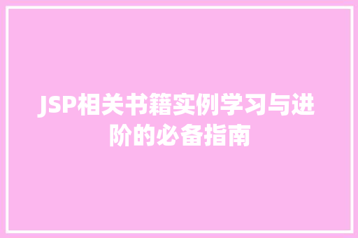 JSP相关书籍实例学习与进阶的必备指南