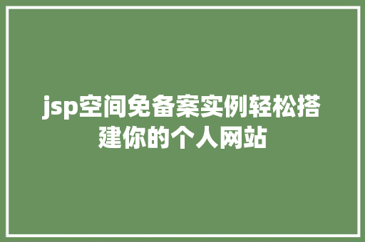 jsp空间免备案实例轻松搭建你的个人网站