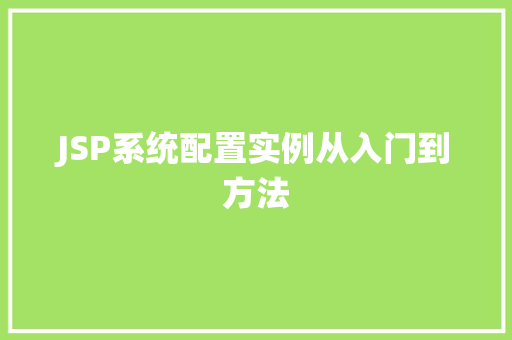 JSP系统配置实例从入门到方法