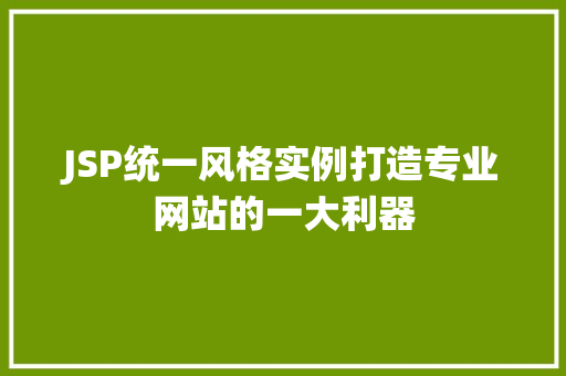 JSP统一风格实例打造专业网站的一大利器 第1张 JSP统一风格实例打造专业网站的一大利器 第1张