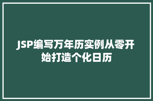 JSP编写万年历实例从零开始打造个化日历
