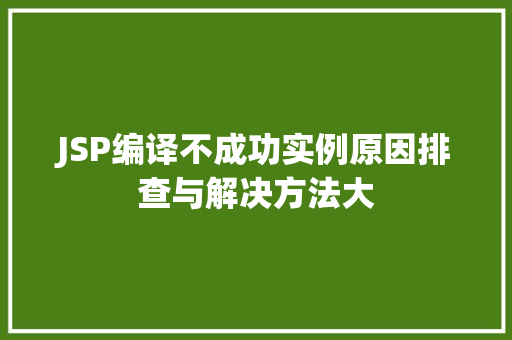JSP编译不成功实例原因排查与解决方法大