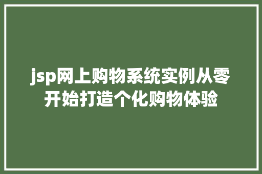 jsp网上购物系统实例从零开始打造个化购物体验