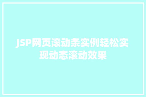 JSP网页滚动条实例轻松实现动态滚动效果