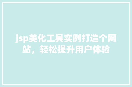 jsp美化工具实例打造个网站,轻松提升用户体验