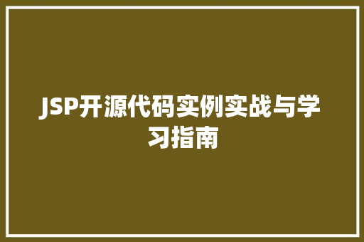 JSP开源代码实例实战与学习指南