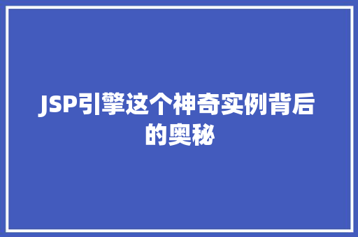 JSP引擎这个神奇实例背后的奥秘