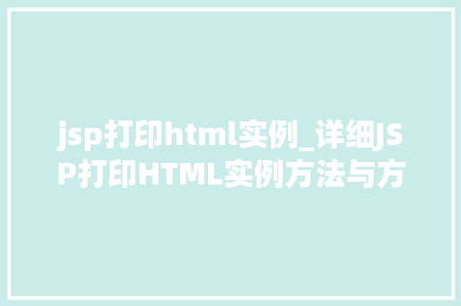 jsp打印html实例_详细JSP打印HTML实例方法与方法