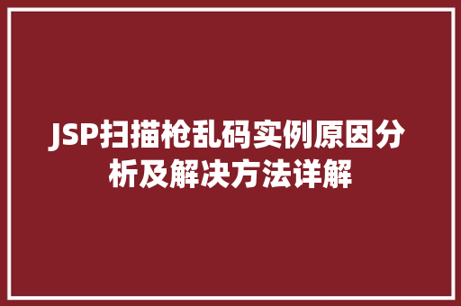 JSP扫描枪乱码实例原因分析及解决方法详解