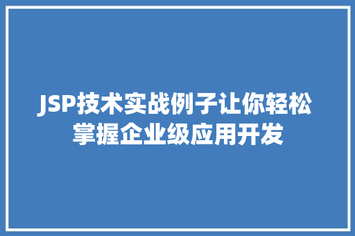 JSP技术实战例子让你轻松掌握企业级应用开发