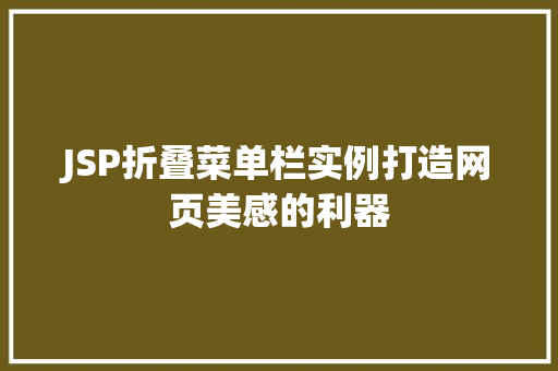 JSP折叠菜单栏实例打造网页美感的利器