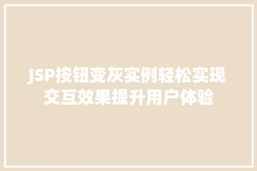 JSP按钮变灰实例轻松实现交互效果提升用户体验