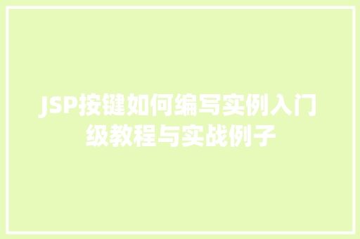 JSP按键如何编写实例入门级教程与实战例子