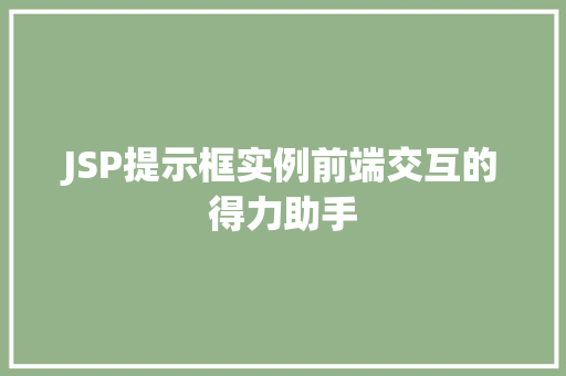 JSP提示框实例前端交互的得力助手