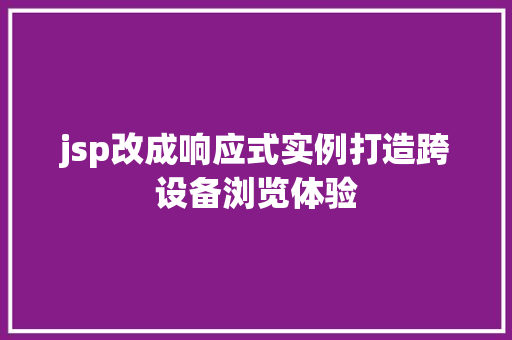 jsp改成响应式实例打造跨设备浏览体验  第1张