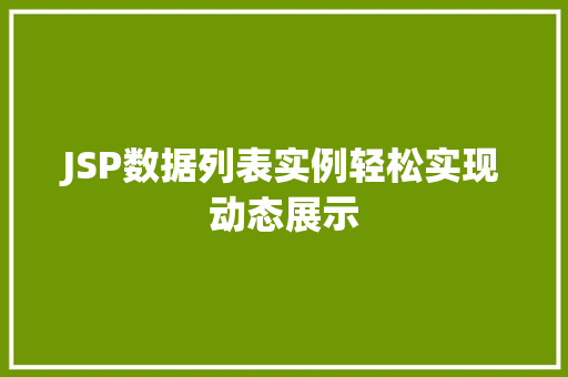 JSP数据列表实例轻松实现动态展示