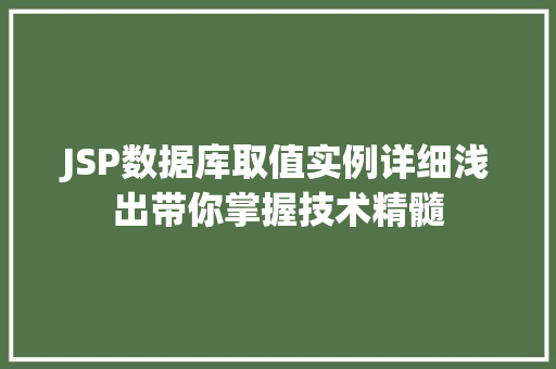 JSP数据库取值实例详细浅出带你掌握技术精髓