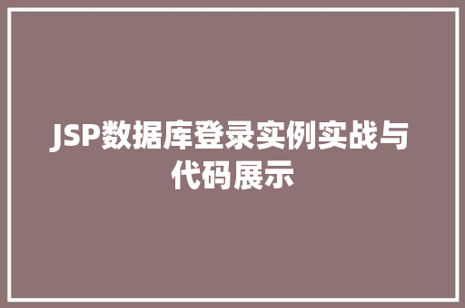 JSP数据库登录实例实战与代码展示