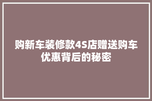 购新车装修款4S店赠送购车优惠背后的秘密