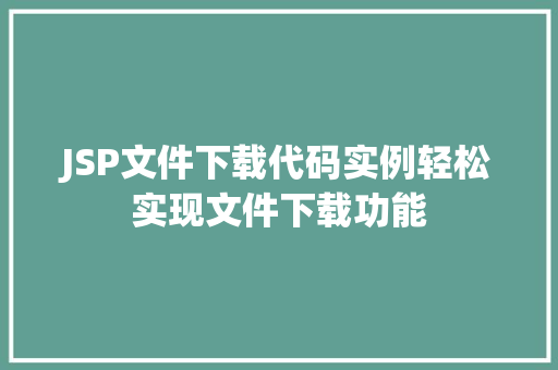 JSP文件下载代码实例轻松实现文件下载功能
