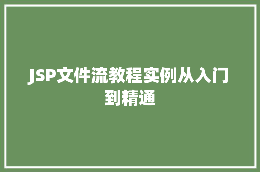 JSP文件流教程实例从入门到精通