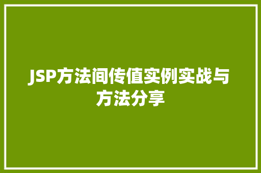 JSP方法间传值实例实战与方法分享