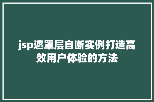 jsp遮罩层自断实例打造高效用户体验的方法