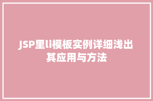 JSP里li模板实例详细浅出其应用与方法