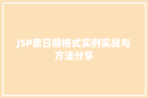 JSP里日期格式实例实战与方法分享