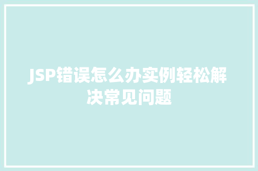 JSP错误怎么办实例轻松解决常见问题