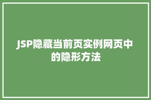 JSP隐藏当前页实例网页中的隐形方法