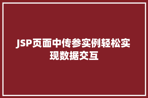 JSP页面中传参实例轻松实现数据交互