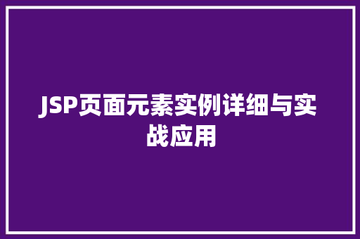 JSP页面元素实例详细与实战应用