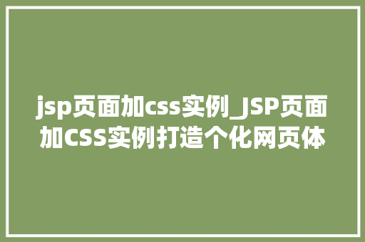 jsp页面加css实例_JSP页面加CSS实例打造个化网页体验