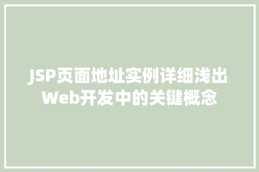 JSP页面地址实例详细浅出Web开发中的关键概念