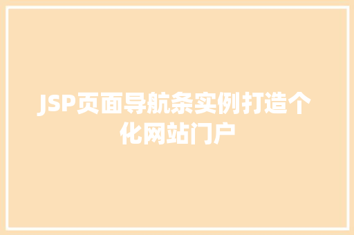 JSP页面导航条实例打造个化网站门户