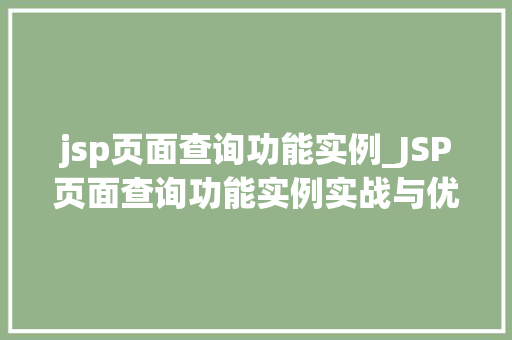 jsp页面查询功能实例_JSP页面查询功能实例实战与优化方法